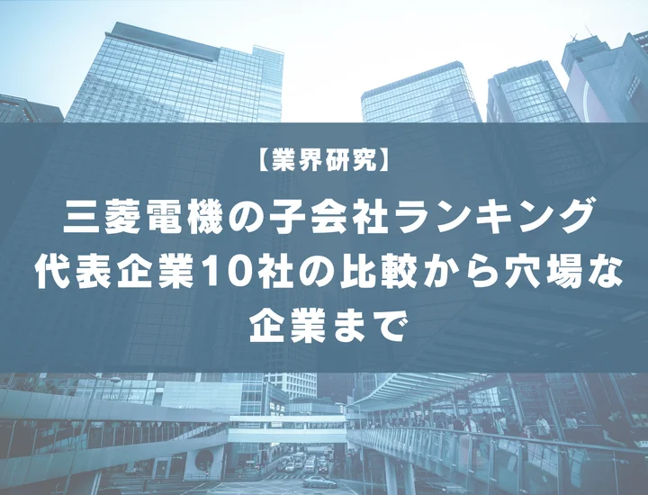 【85社掲載】三菱電機の子会社ランキング！代表企業10社の比較から穴場な企業まで徹底解説！